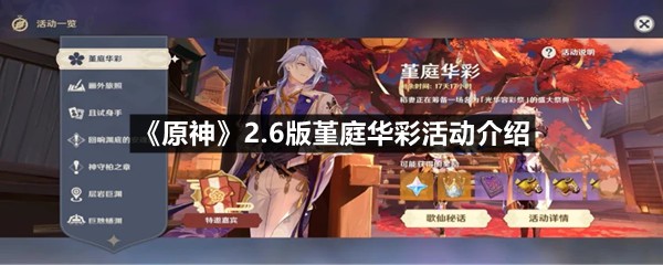 《原神》2.6版堇庭华彩活动介绍