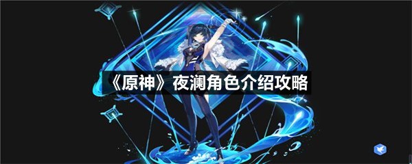 《原神》夜澜角色介绍攻略