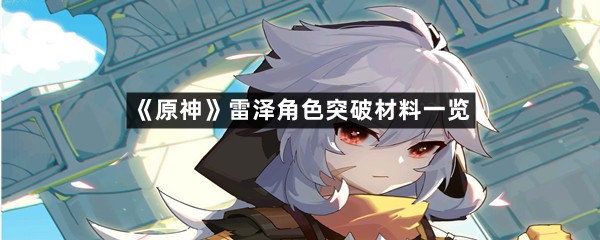 《原神》雷泽角色突破材料一览