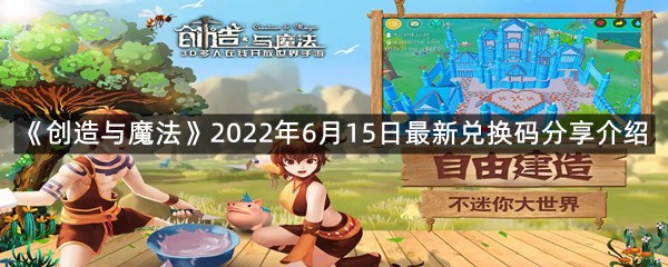 《创造与魔法》2022年6月15日最新兑换码分享介绍