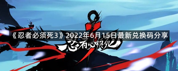 《忍者必须死3》2022年6月15日最新兑换码分享