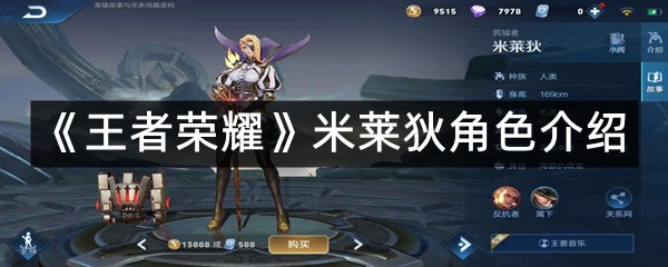 《王者荣耀》米莱狄角色介绍