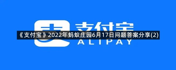 《支付宝》2022年蚂蚁庄园6月17日问题答案分享(2)