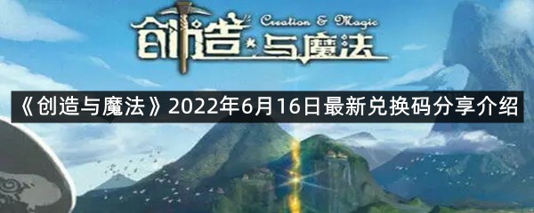 《创造与魔法》2022年6月16日最新兑换码分享介绍