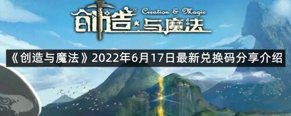 《创造与魔法》2022年6月17日最新兑换码分享介绍