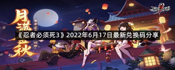 《忍者必须死3》2022年6月17日最新兑换码分享