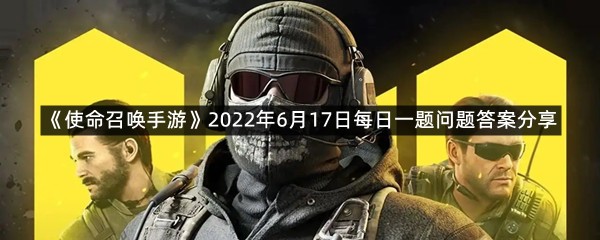 《使命召唤手游》2022年6月17日每日一题问题答案分享