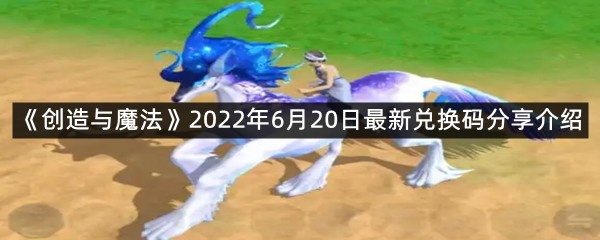 《创造与魔法》2022年6月20日最新兑换码分享介绍