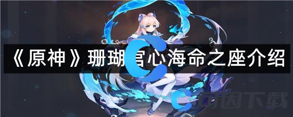 《原神》珊瑚宫心海命之座介绍