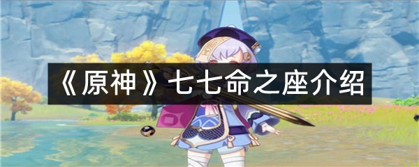 《原神》七七命之座介绍