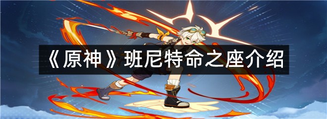 《原神》班尼特命之座介绍