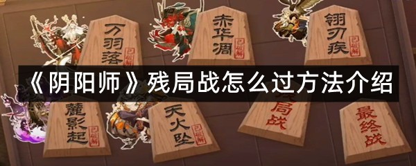 《阴阳师》残局战怎么过方法介绍