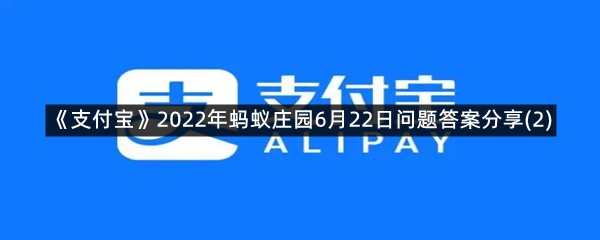 《支付宝》2022年蚂蚁庄园6月22日问题答案分享(2)