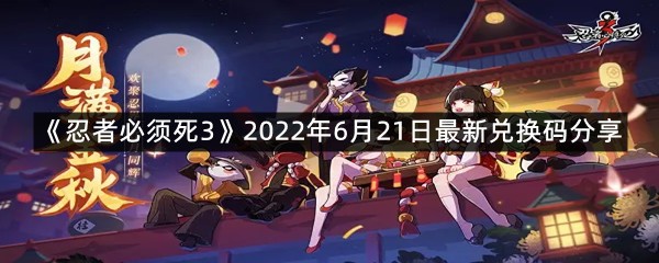 《忍者必须死3》2022年6月21日最新兑换码分享