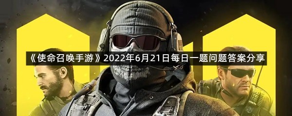 《使命召唤手游》2022年6月21日每日一题问题答案分享