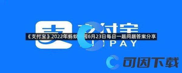 《支付宝》2022年蚂蚁庄园6月23日每日一题答案