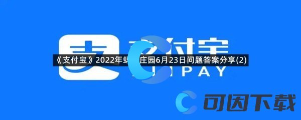 《支付宝》2022年蚂蚁庄园6月23日问题答案(2)