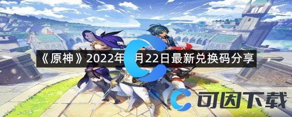 《原神》2022年6月22日最新兑换码分享