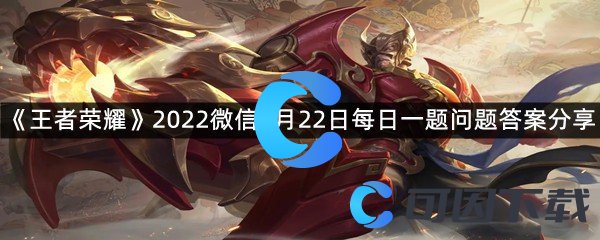 《王者荣耀》2022微信6月22日每日一题答案分享