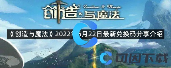 《创造与魔法》2022年6月22日最新兑换码分享介绍