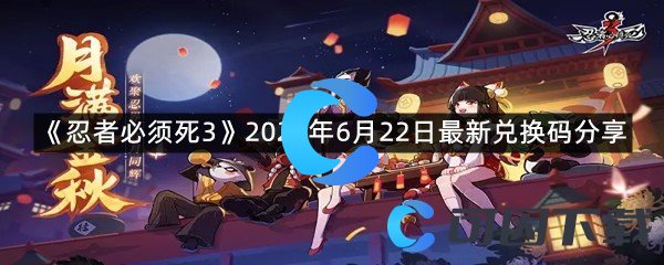 《忍者必须死3》2022年6月22日最新兑换码分享