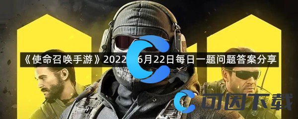 《使命召唤手游》2022年6月22日每日一题答案分享