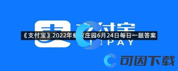 《支付宝》2022年蚂蚁庄园6月24日每日一题答案