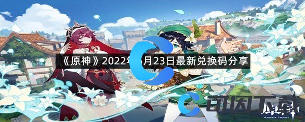  《原神》2022年6月23日最新兑换码分享