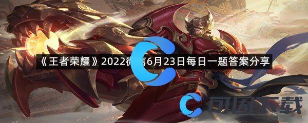 《王者荣耀》2022微信6月23日每日一题答案分享