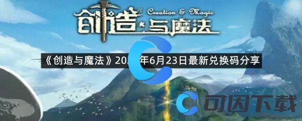 《创造与魔法》2022年6月23日最新兑换码分享