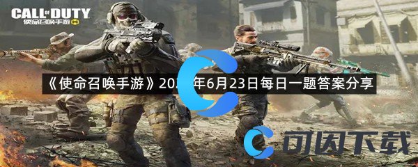 《使命召唤手游》2022年6月23日每日一题答案分享