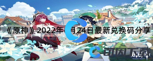  《原神》2022年6月24日最新兑换码分享