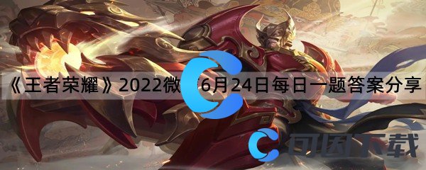 《王者荣耀》2022微信6月24日每日一题答案分享