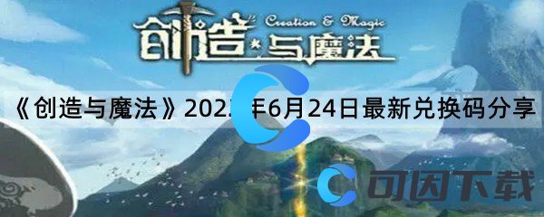 《创造与魔法》2022年6月24日最新兑换码分享