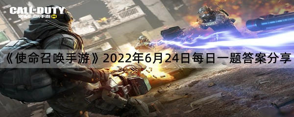 《使命召唤手游》2022年6月24日每日一题答案分享