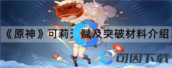 《原神》可莉天赋及突破材料介绍