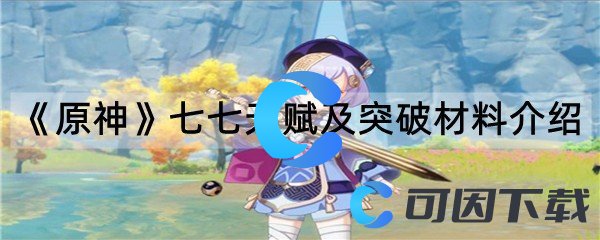 《原神》七七天赋及突破材料介绍