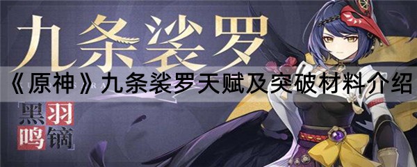 《原神》九条裟罗天赋及突破材料介绍