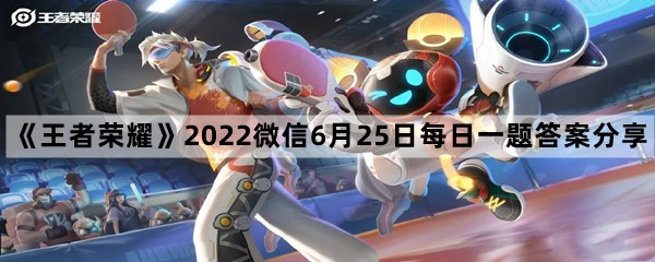 《王者荣耀》2022微信6月25日每日一题答案分享