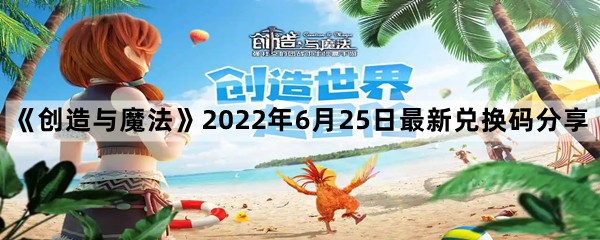 《创造与魔法》2022年6月25日最新兑换码分享