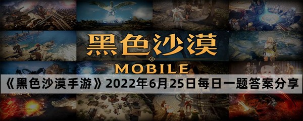 《黑色沙漠手游》2022年6月25日每日一题答案分享