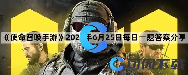 《使命召唤手游》2022年6月25日每日一题答案分享