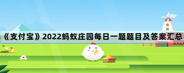 《支付宝》2024蚂蚁庄园每日一题题目及答案汇总