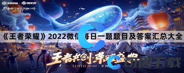 《王者荣耀》2024微信每日一题题目及答案汇总大全