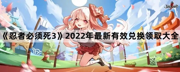 《忍者必须死3》2024年最新有效兑换码领取大全