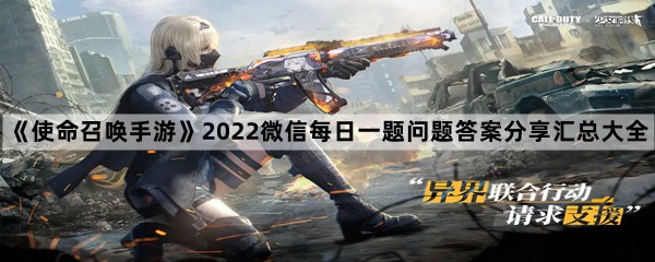 《使命召唤手游》2023微信每日一题问题答案分享汇总大全