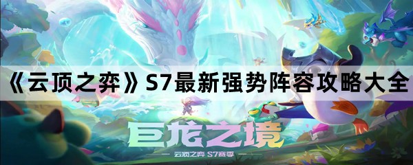 《云顶之弈》S7最新强势阵容攻略大全