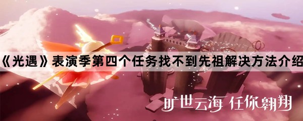 《光遇》表演季第四个任务找不到先祖解决方法介绍