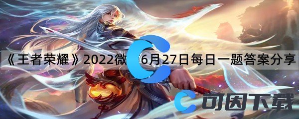 《王者荣耀》2022微信6月27日每日一题答案分享