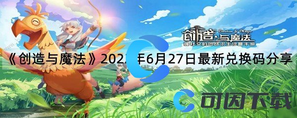 《创造与魔法》2022年6月27日最新兑换码分享